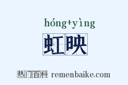虹映是什么意思的图片
